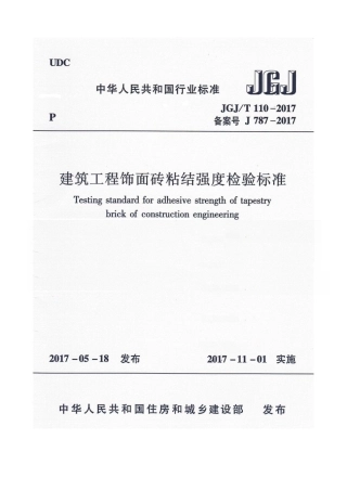 JGJT110-2017 建筑工程饰面砖粘结强度检验标准.pdf