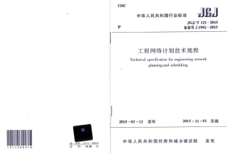 JGJT121-2015 工程网络计划技术规程.pdf