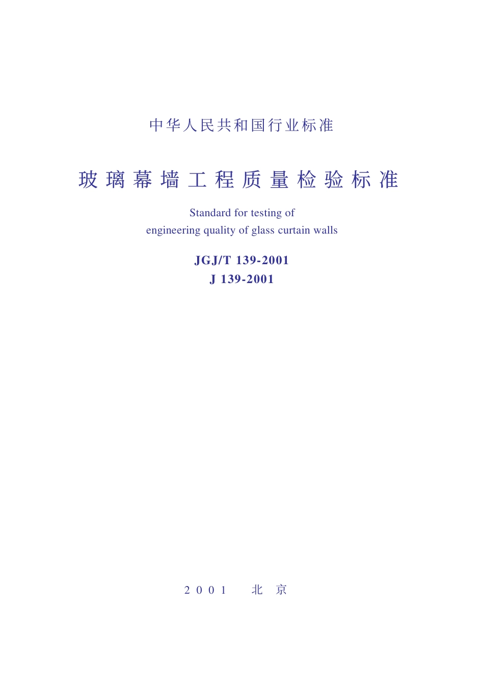 JGJT139-2001 玻璃幕墙工程质量检验标准(废止.pdf_第1页