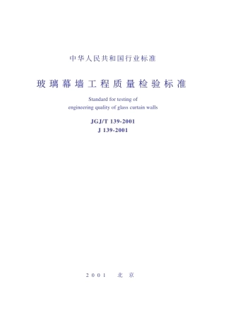 JGJT139-2001 玻璃幕墙工程质量检验标准(废止.pdf