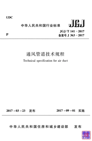 JGJT141-2017 通风管道技术规程.pdf