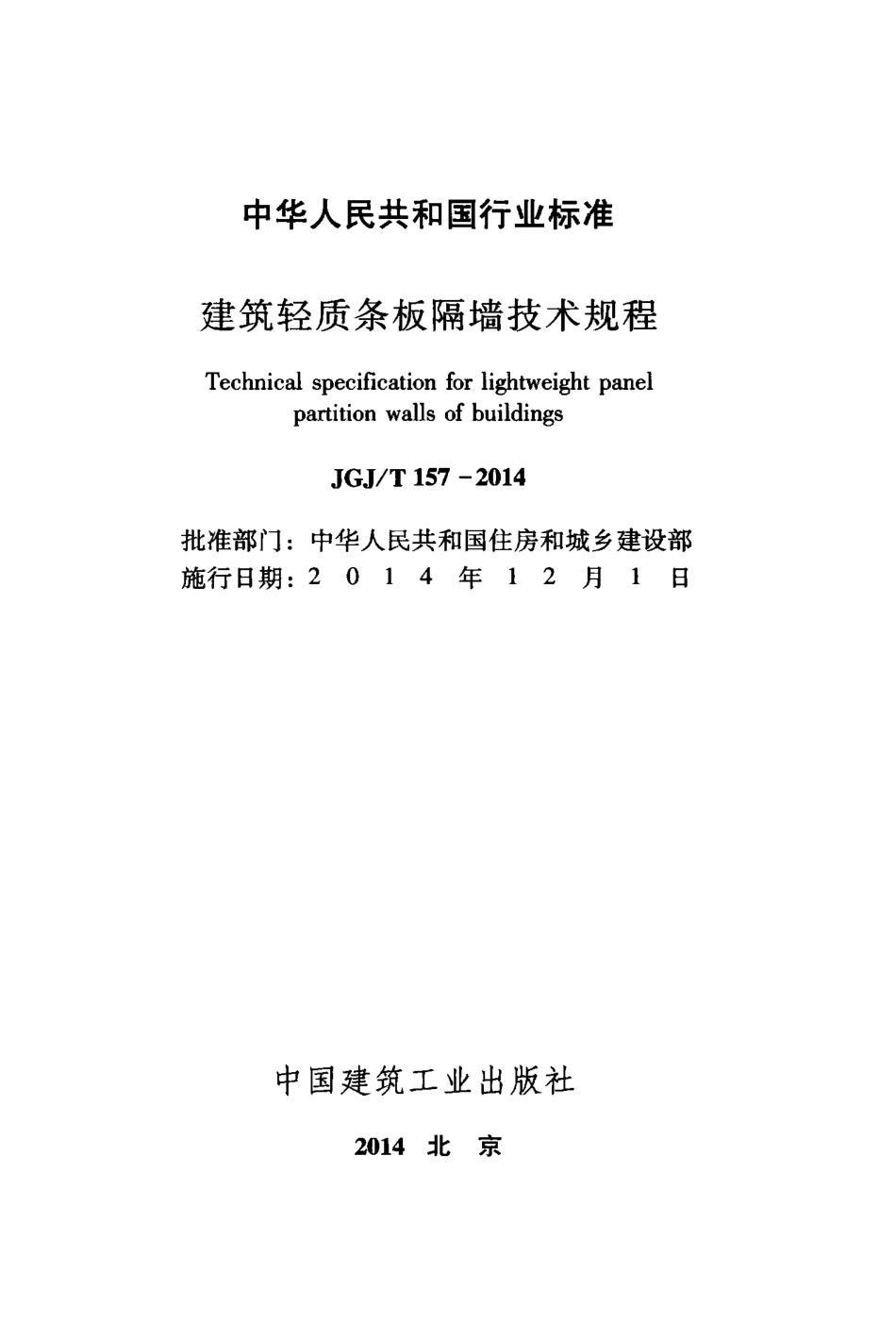 JGJT157-2014 建筑轻质条板隔墙技术规程.pdf_第2页