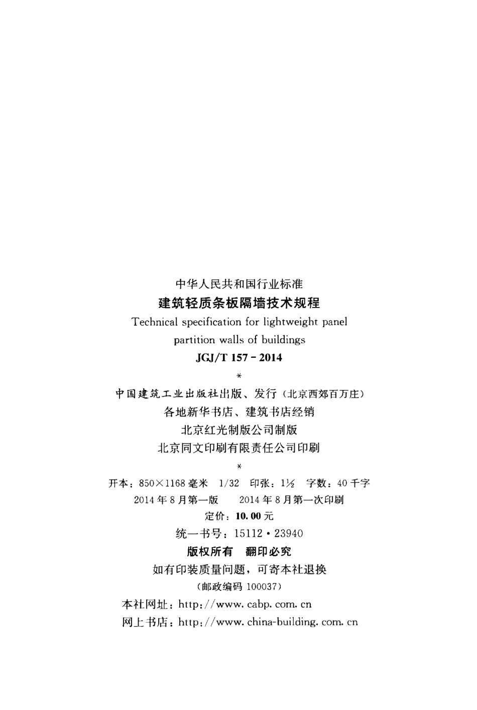 JGJT157-2014 建筑轻质条板隔墙技术规程.pdf_第3页