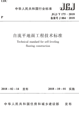 JGJT175-2018 自流平地面工程技术标准.pdf