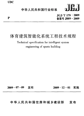JGJT179-2009 体育建筑智能化系统工程技术规程.pdf