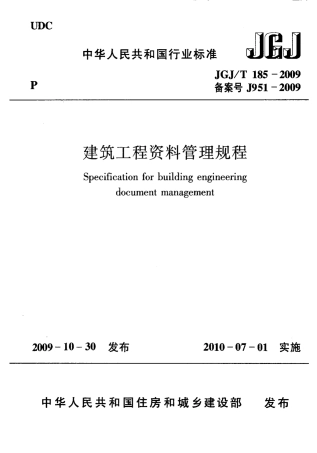 JGJT185-2009 建筑工程资料管理规程.pdf