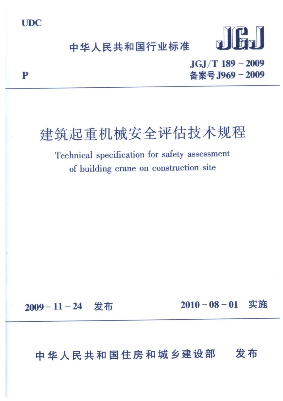 JGJT189-2009 建筑起重机械安全评估技术规程 附条文说明.pdf_第1页