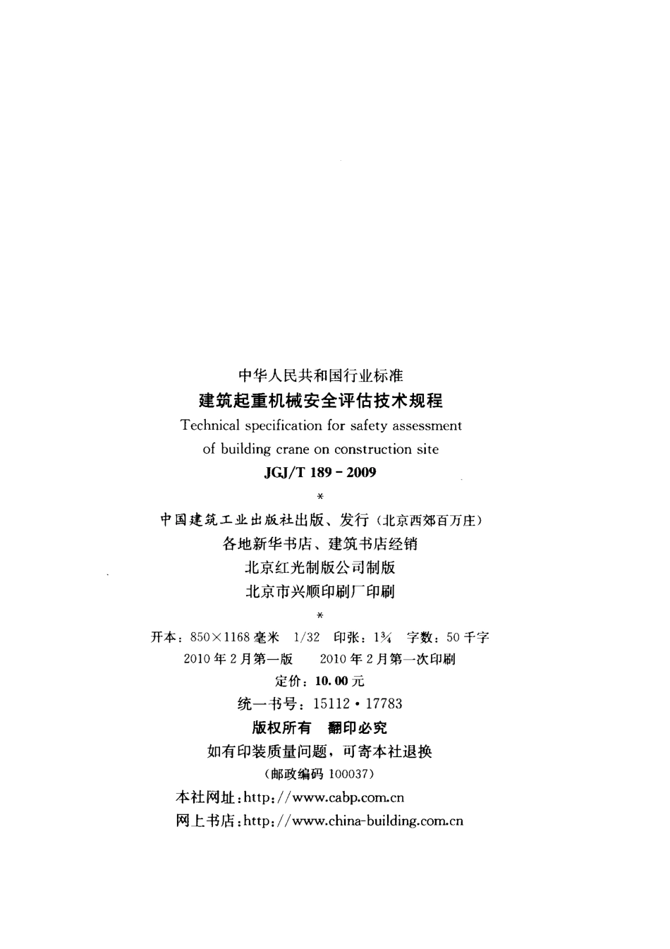 JGJT189-2009 建筑起重机械安全评估技术规程 附条文说明.pdf_第3页