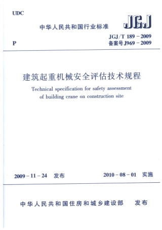 JGJT189-2009 建筑起重机械安全评估技术规程 附条文说明.pdf