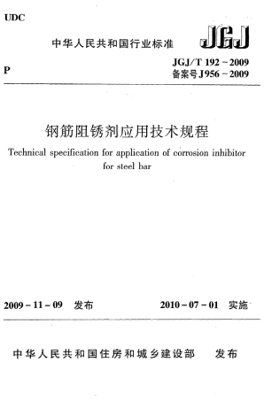 JGJT192-2009 钢筋阻锈剂应用技术规程.pdf