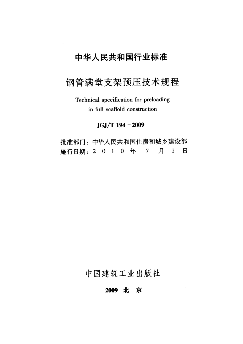 JGJT194-2009 钢管满堂支架预压技术规程.pdf_第2页