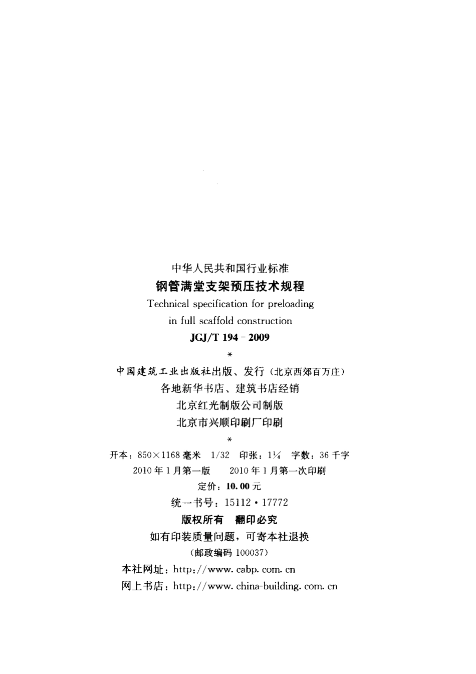 JGJT194-2009 钢管满堂支架预压技术规程.pdf_第3页