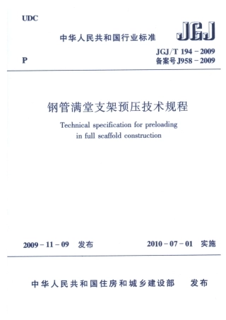 JGJT194-2009 钢管满堂支架预压技术规程.pdf
