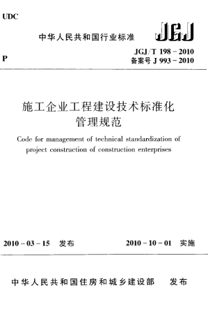 JGJT198-2010 施工企业工程建设技术标准化管理规范.pdf