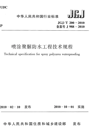 JGJT200-2010 喷涂聚脲防水工程技术规程.pdf
