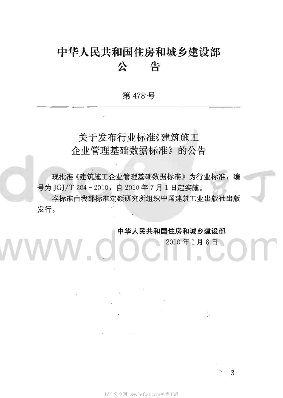 JGJT204-2010 建筑工程企业管理基础数据标准.pdf_第2页