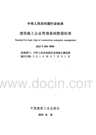 JGJT204-2010 建筑工程企业管理基础数据标准.pdf