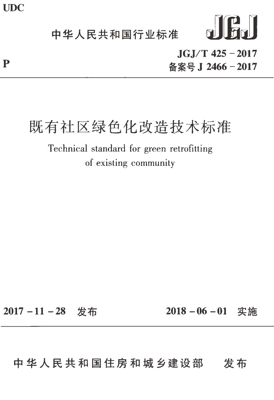 JGJT425-2017 既有社区绿色化改造技术标准.pdf_第1页