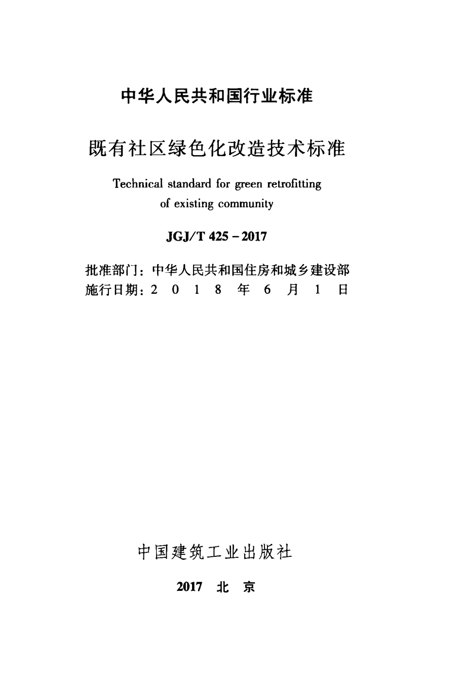 JGJT425-2017 既有社区绿色化改造技术标准.pdf_第2页