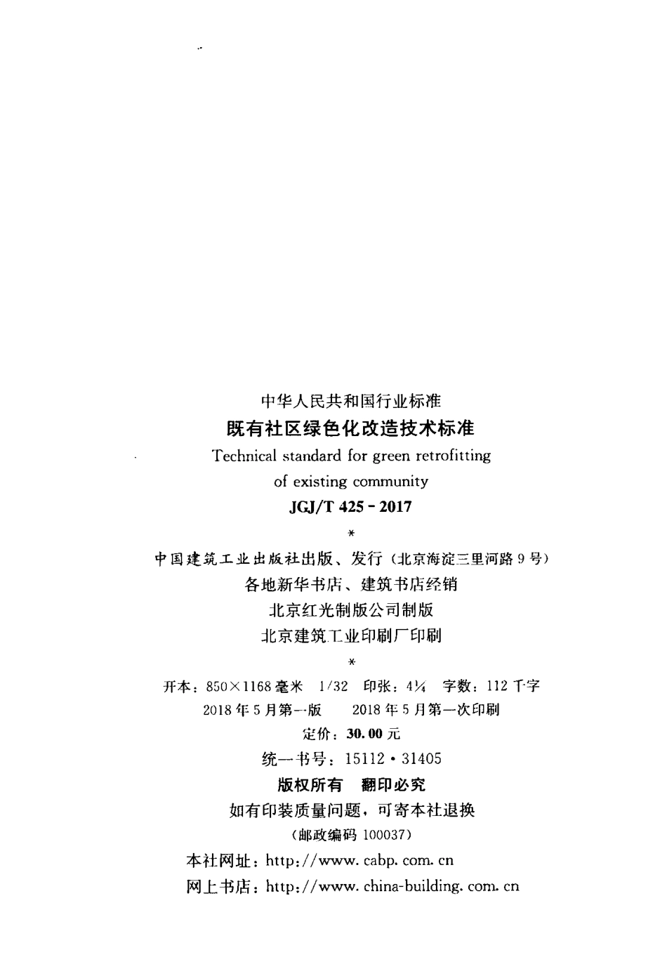 JGJT425-2017 既有社区绿色化改造技术标准.pdf_第3页