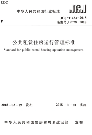 JGJT433-2018 公共租赁住房运行管理标准.pdf