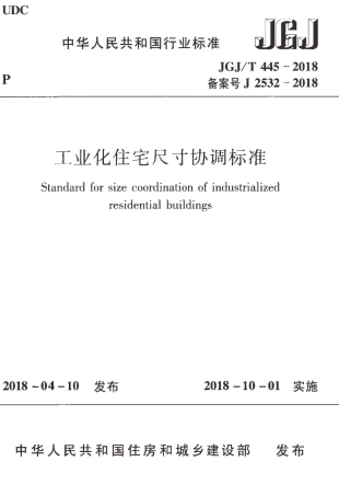 JGJT445-2018 工业化住宅尺寸协调标准.pdf