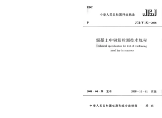 JGT152-2008 混凝土中钢筋检测技术规程.pdf