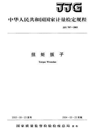 JJG707-2003 扭矩扳子检定规程.pdf