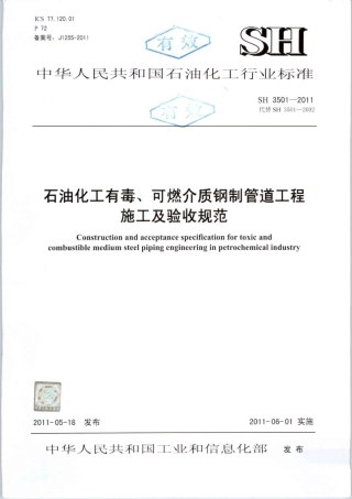 SH3501-2011石油化工有毒、可燃介质钢制管道工程施工及验收规范.pdf