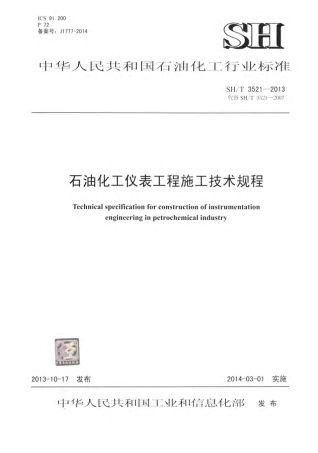 SHT3521-2013 石油化工仪表工程施工技术规程.pdf