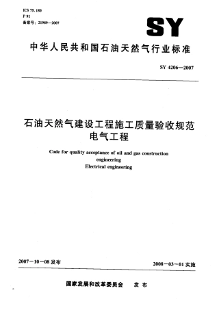 SY 4206-2007 石油天然气建设工程施工质量验收规范 电气工程.pdf