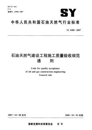 SY4200-2007 石油天然气建设工程施工质量验收规范通则.pdf
