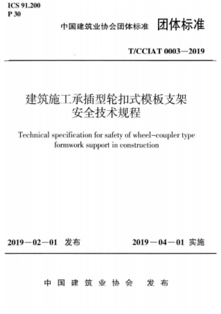 TCCIAT_0003-2019_建筑施工承插型轮扣式模板支架安全技术规程.pdf