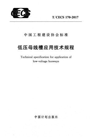 TCECS170-2017 低压母线槽应用技术规程.pdf