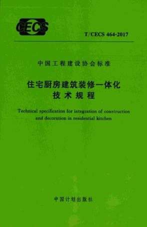 TCECS464-2017 住宅厨房建筑装修一体化技术规程.pdf