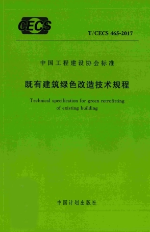 TCECS465-2017 既有建筑绿色改造技术规程.pdf