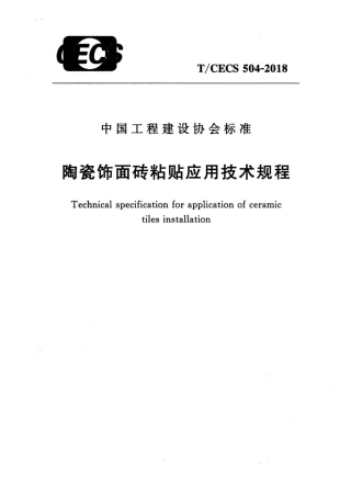 TCECS504-2018 陶瓷饰面砖粘贴应用技术规程.pdf