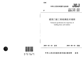 JGJT205-2010 建筑门窗工程检测技术规程.pdf