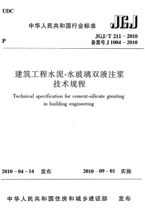 JGJT211-2010 建筑工程水泥—水玻璃双液注浆技术规程.pdf