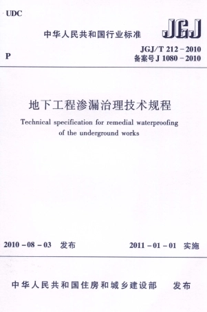 JGJT212-2010 地下工程渗漏治理技术规程.pdf
