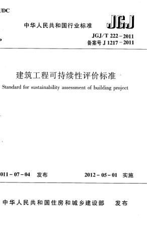 JGJT222-2011 建筑工程可持续性评价标准.pdf