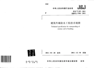 JGJT235-2011 建筑外墙防水规程.pdf