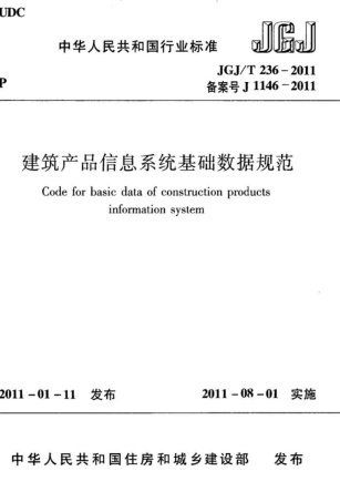 JGJT236-2011 建筑产品信息系统基础数据规范.pdf