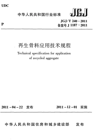JGJT240-2011 再生骨料应用技术规程.pdf