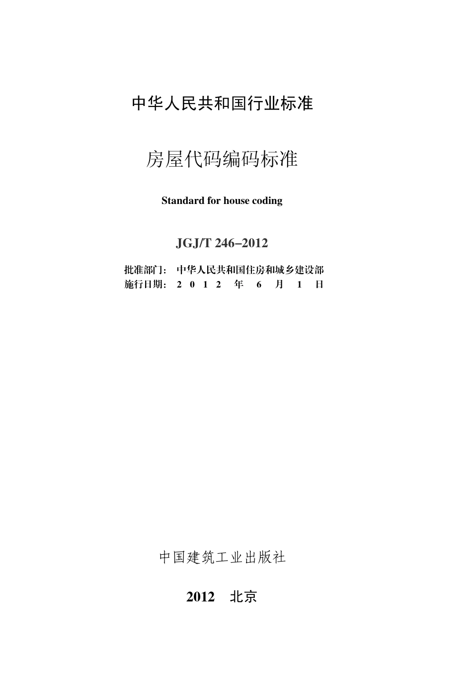 JGJT246-2012 房屋代码编码标准.pdf_第2页