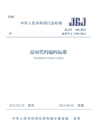 JGJT246-2012 房屋代码编码标准.pdf