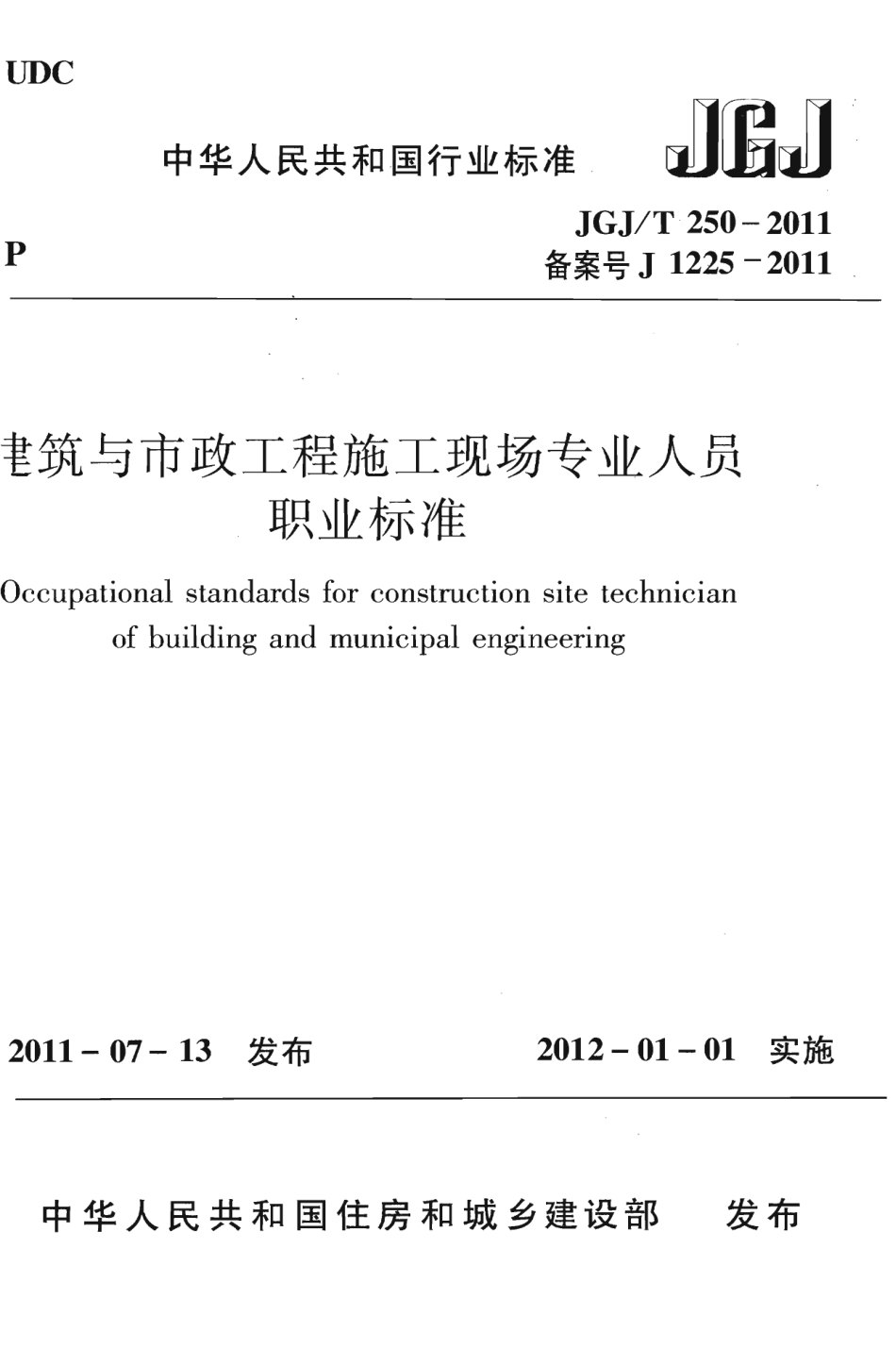 JGJT250-2011 建筑与市政工程施工现场专业人员职业标准.pdf_第1页