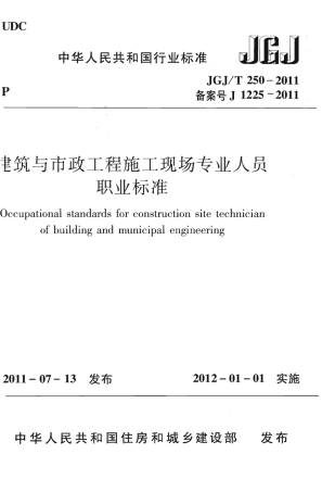 JGJT250-2011 建筑与市政工程施工现场专业人员职业标准.pdf