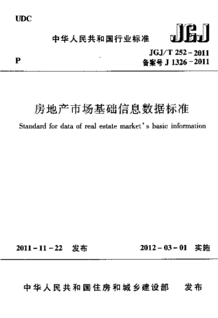 JGJT252-2011 房地产市场基础信息数据标准.pdf