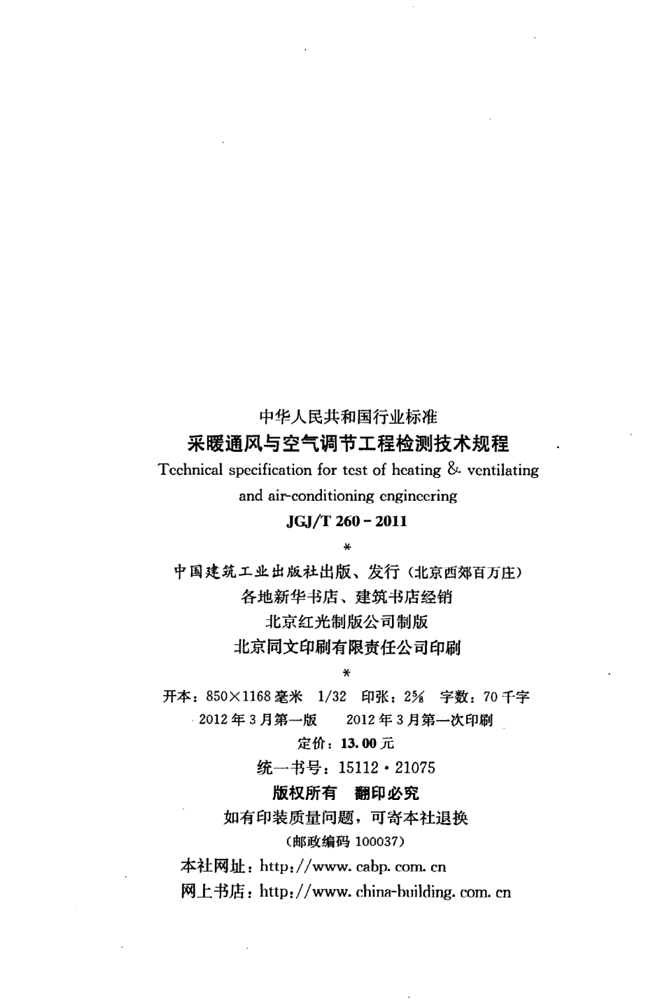 JGJT260-2011 采暖通风与空气调节工程检测技术规程.pdf_第3页